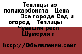 Теплицы из поликарбоната › Цена ­ 5 000 - Все города Сад и огород » Теплицы   . Чувашия респ.,Шумерля г.
